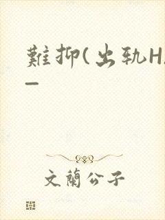 难抑(出轨H)_