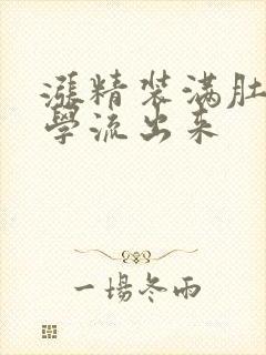 涨精装满肚子上学流出来