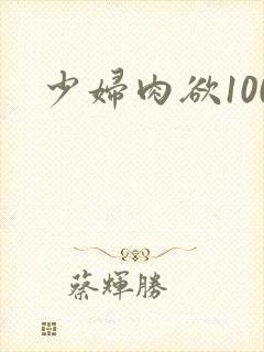 少妇肉欲100