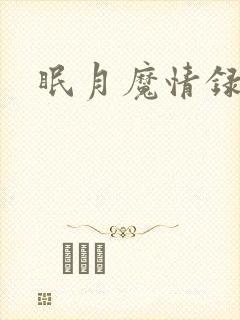 眠月魔情录