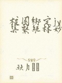 校园绑定jy收集系统林妙妙