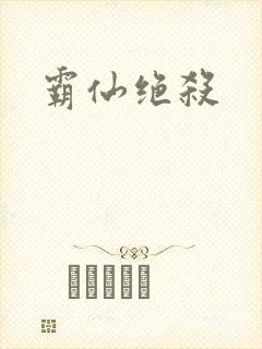 霸仙绝杀