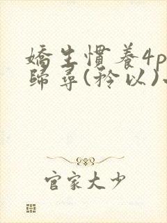 娇生惯养4ph归寻(矜以)小说免费阅读封面