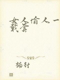 女人偷人一般不戴套