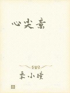 心尖意