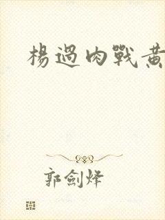 杨过肉战黄蓉封面