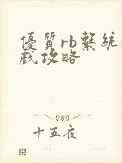 优质rb系统游戏攻略