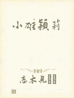 小雄颖莉