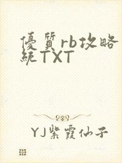 优质rb攻略系统TXT
