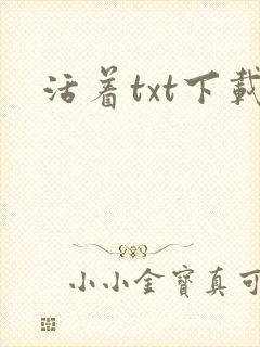 活着txt下载