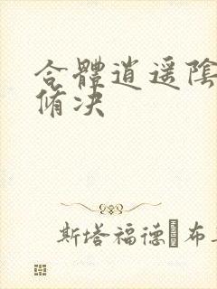 合体逍遥阴阳双修决