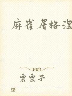 麻雀屠格涅夫
