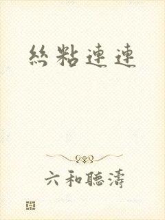 丝粘连连