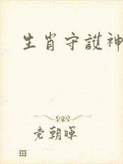 生肖守护神