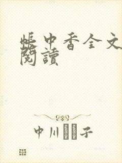 帐中香全文免费阅读封面