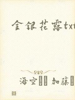 金银花露txt