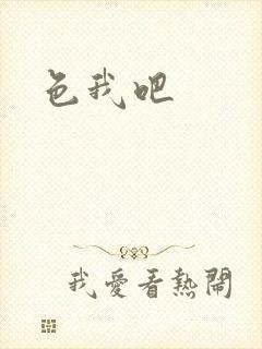 色我吧封面