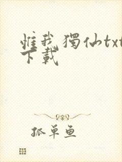 惟我独仙txt下载