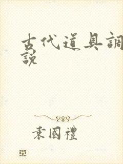 古代道具调教小说