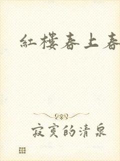 红楼春上春