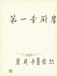 第一章厨房春潮
