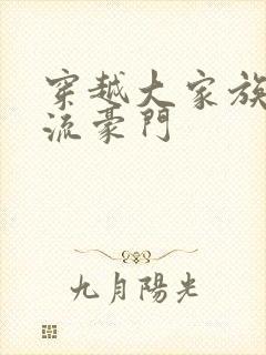 穿越大家族之风流豪门