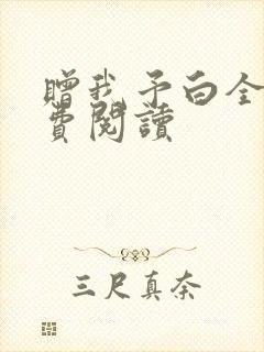 赠我予白全文免费阅读