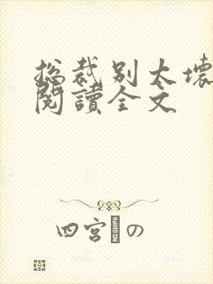 总裁别太坏免费阅读全文