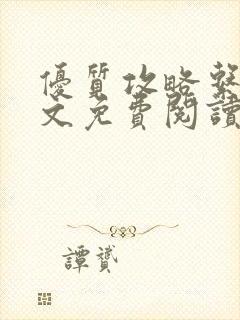 优质攻略系统全文免费阅读笔趣阁