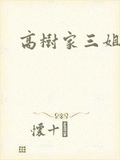 高树家三姐妹