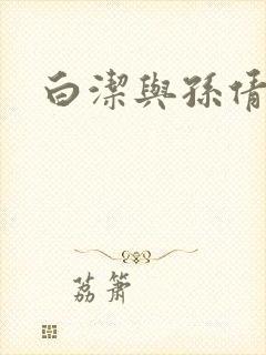白洁与孙倩封面