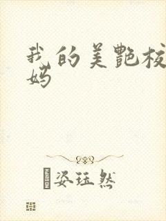我的美艳校长妈妈