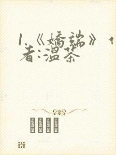 1.《娇端》作者:温茶封面