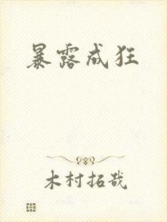 暴露成狂