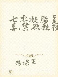 七零凝脂美人有喜,禁欲教授养崽