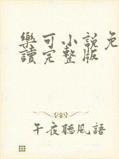 乐可小说免费阅读完整版