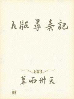 h版寻秦记