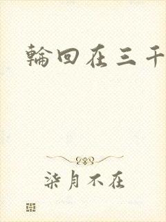 轮回在三千世界
