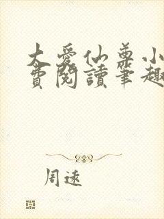 大爱仙尊小说免费阅读笔趣阁