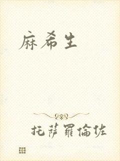 麻希生
