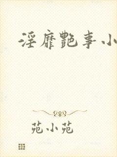 淫靡艳事小说封面