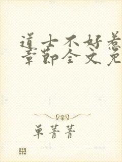 道士不好惹最新章节全文免费阅读