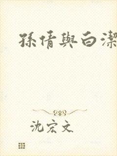孙倩与白洁