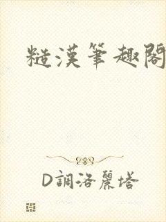 糙汉笔趣阁