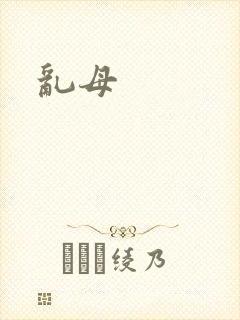 乱母封面