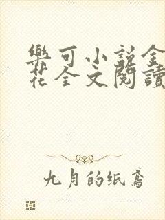乐可小说金露银花全文阅读