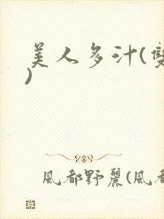 美人多汁(双性)