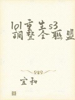 lol重生s3调整全联盟笔趣阁封面