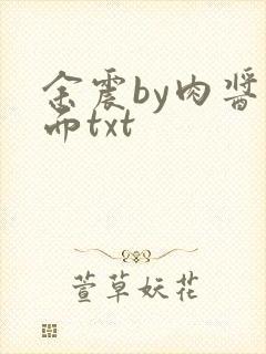 余震by肉酱意面txt