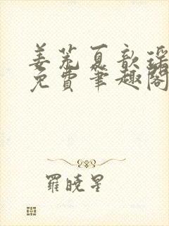 姜茺夏歆瑶全文免费笔趣阁
